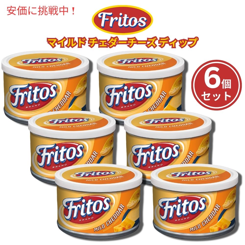【最大2000円OFF 4/10金1:59まで】6個セット Fritos フリトス マイルド チェダーチーズ ディップ 255g Mild Cheddar Cheese Dip 9 oz