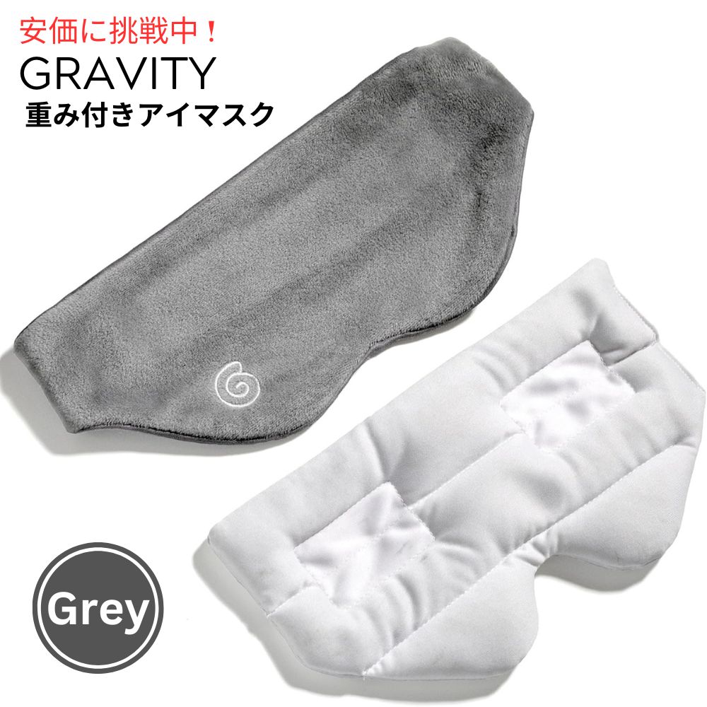 新品未使用品　グラビティー　加重アイマスク Gravity グラビティ アイマスク 加重 スリープマスク 睡眠用