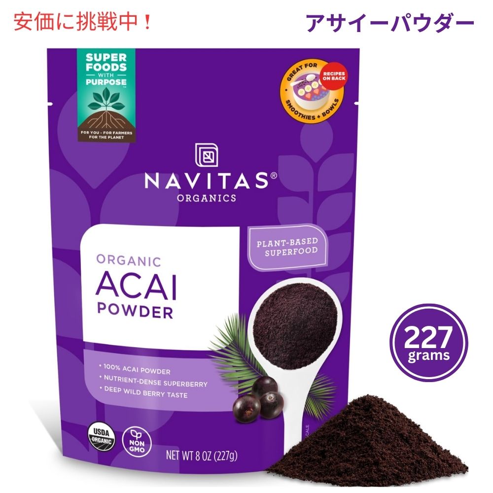 【最大2,000円クーポン5月27日01:59まで】Navitas Naturals Acai Powder 8oz (227g) ナビタスナチュラルズ アサイーパウダー