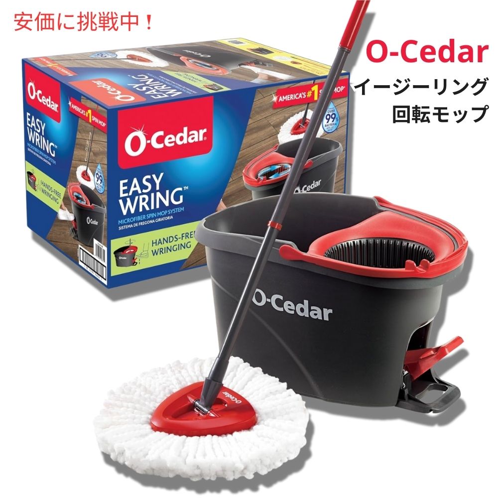 【百貨店SALE 最大限度2000円OFF引き換え証 6/11 1:59まで】O-Cedar オーシダー イージーウィリング マイクロ衣料繊維 回転運動モップ＆モップリンガー（モップ絞り器） EasyWring Microfiber Spin Mop \u0026 Bucket