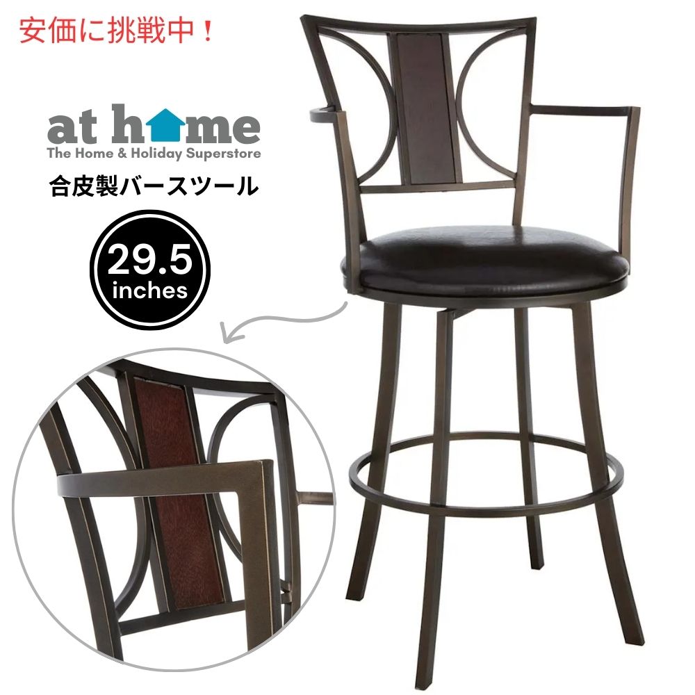 【百貨店SALE 最大限度2000円OFF引き換え証 6/11 1:59まで】at home アットホーム プロビデンス レナータ 大型合皮製赤ちょうちん腰掛け 29.5inProvidence Renata Oversized Faux Leather Barstool 29.5inches