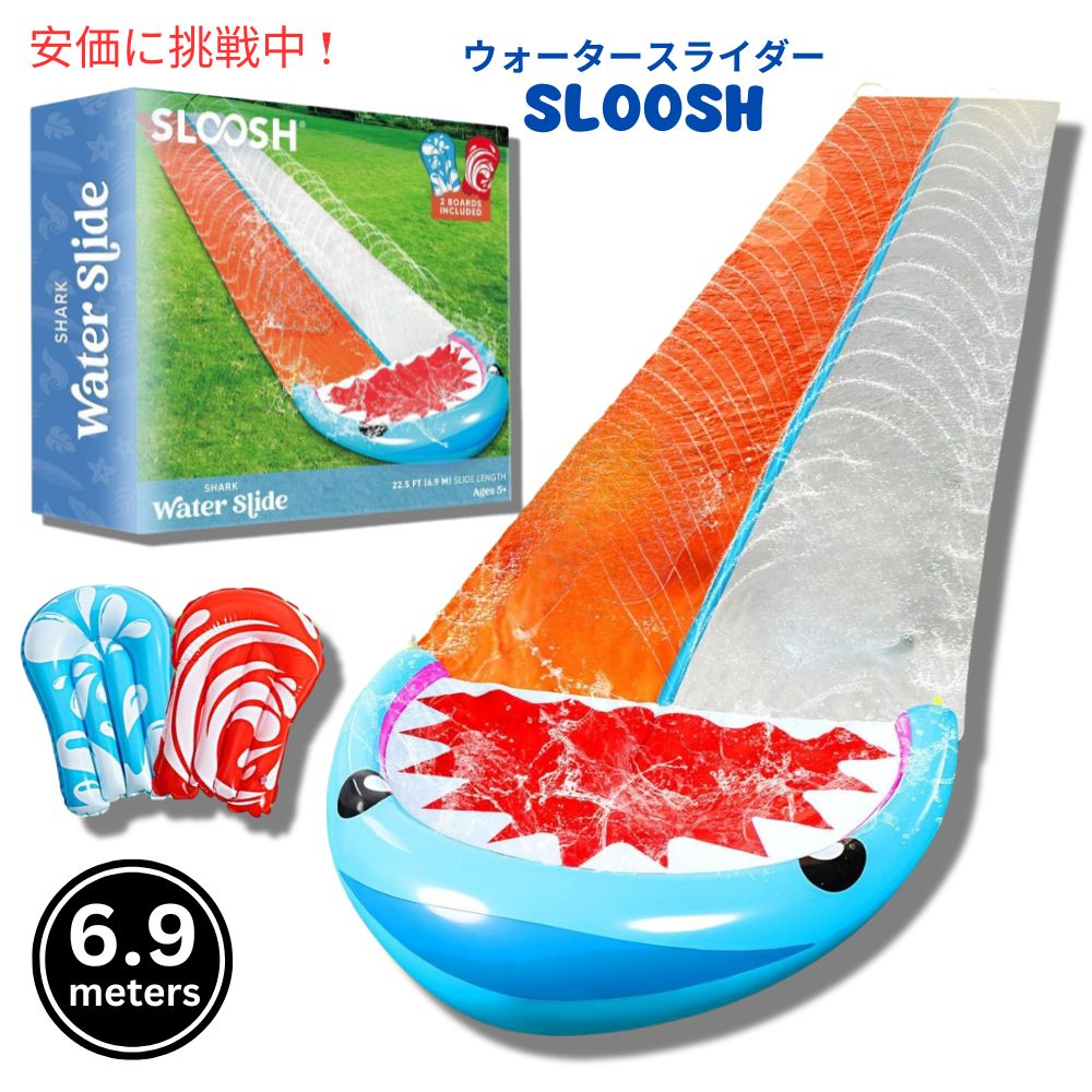 【最大2000円OFF 4/10金1:59まで】SLOOSH スルーシュ ウォータースライダー 6.9m インフレータブルボード2個付き シャーク Water Slides with 2 Inflatable Boards 22.5ft