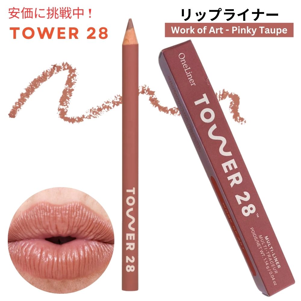 楽天市場】TOWER28 タワー28 ワンライナー リップライナー ワーク オブ