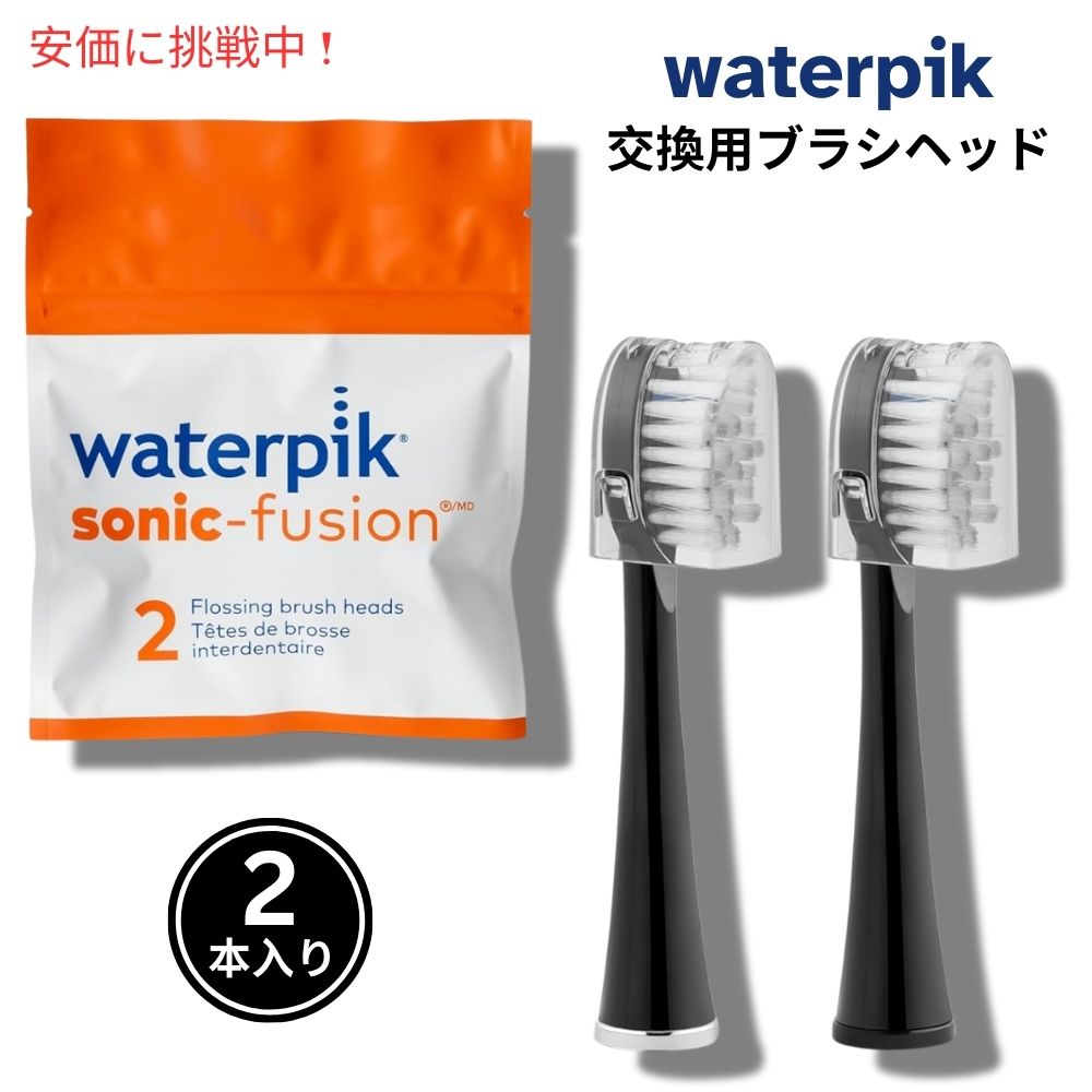 【最大2000円OFF 4/10金1:59まで】Waterpik ウォーターピック ソニックフュージョン交換用ブラシヘッド 2個入り ブラック Sonic-Fusion Replacement Brush Heads 2pcs Black