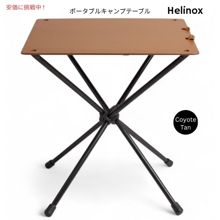 【百貨店SALE 最大限度2000円OFF引き換え証 6/11 1:59まで】Helinox ヘリノックス 夕ご飯ご機嫌 ポータブルキャンプテーブル コヨーテタンDining Height Portable Camping Table Coyote Tan