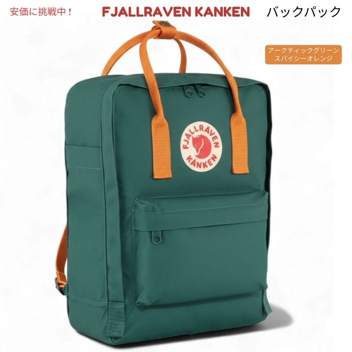 【最大2000円クーポン 4/17金 09:59まで】Fjallraven Kanken　フェールラーベン カンケン アークティックグリーン／スパイシーオレンジ F23561　Arctic Green/Spicy Orange