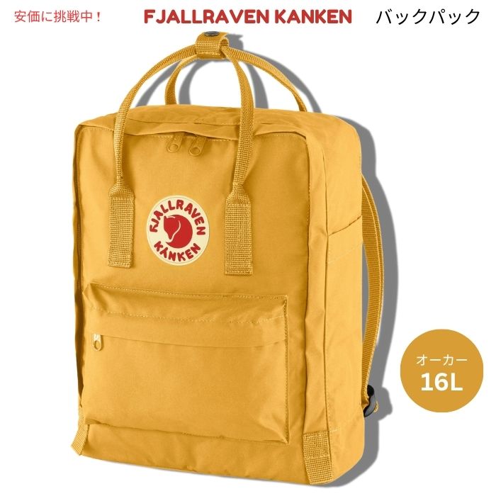 Fjallraven Kanken フェールラーベン カンケン オーカー バックパック F23510　Ochre Backpack
