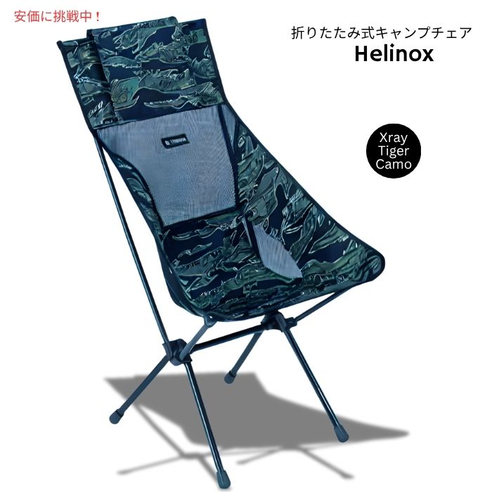 【百貨店SALE 最大限度2000円OFF引き換え証 6/11 1:59まで】Helinox ヘリノックス 軽さサンセットキャンプチェア エックスレイタイガーカモ Lightweight Sunset Camping Chair Xray Tiger Camo