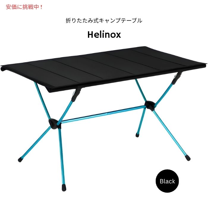 【百貨店SALE 最大限度2000円OFFクーポン券 6/11 1:59まで】Helinox ヘリノックス テーブルフォー 特大大いさ 折りたたみ式キャンプテーブル 黒いこと Table Four Oversize Packable Camping Table Black