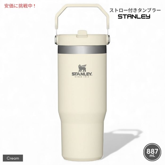 【最大2000円クーポン 4/17金 09:59まで】Stanley スタンレー アイスフロー ストロー付きタンブラー887mL（クリーム）IceFlow Tumbler with Straw 30oz (Cream)