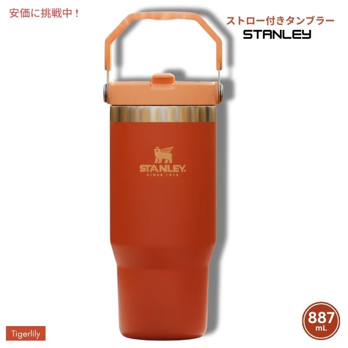 【最大2000円クーポン 4/17金 09:59まで】Stanley スタンレー アイスフロー ストロー付きタンブラー 887mL（タイガーリリー）IceFlow Tumbler with Straw 30oz (Tigerlily)