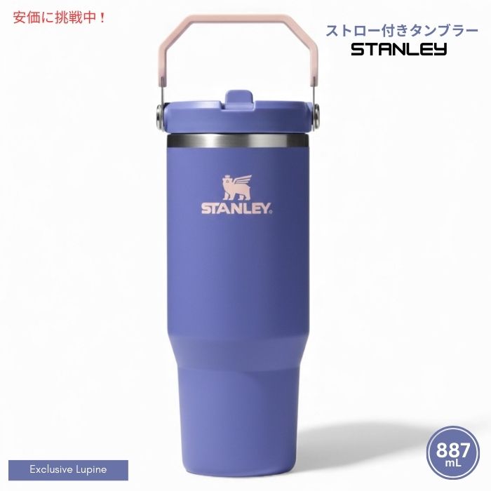 【最大2000円クーポン 4/17金 09:59まで】Stanley スタンレー アイスフロー ストロー付きタンブラー887mL（ルピナス）IceFlow Tumbler with Straw 30oz (Lupine)