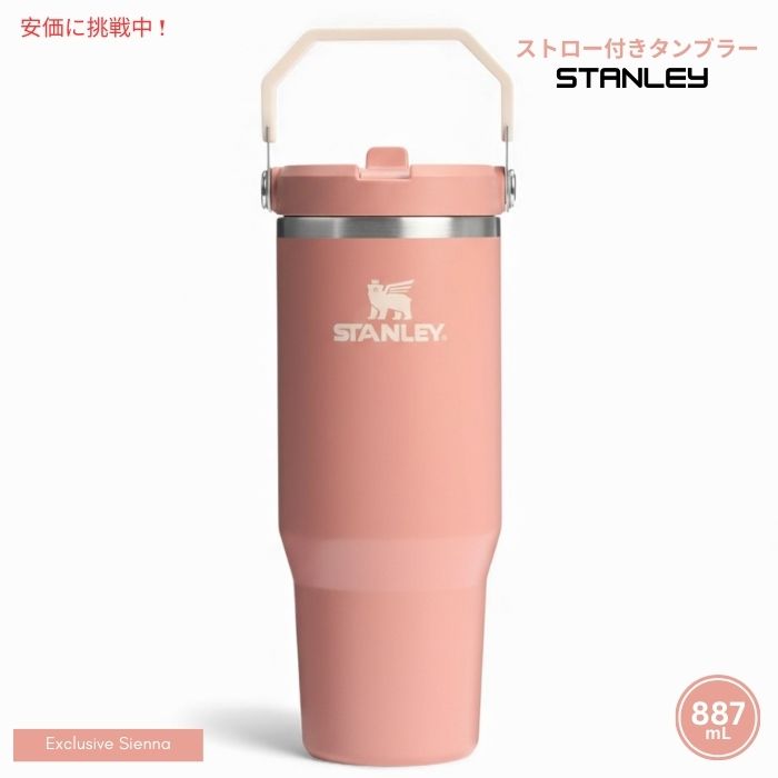 【最大2000円クーポン 4/17金 09:59まで】Stanley スタンレー アイスフロー ストロー付きタンブラー887mL（シエナ）IceFlow Tumbler with Straw 30oz (Sienna)