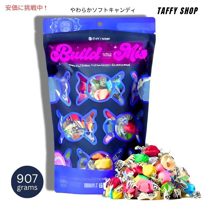 Taffy Shop タフィーショップ ソルトウォータータフィー アソート 6種類のフレーバー 907g 詰め合わせ Salt Water Taffy 32oz