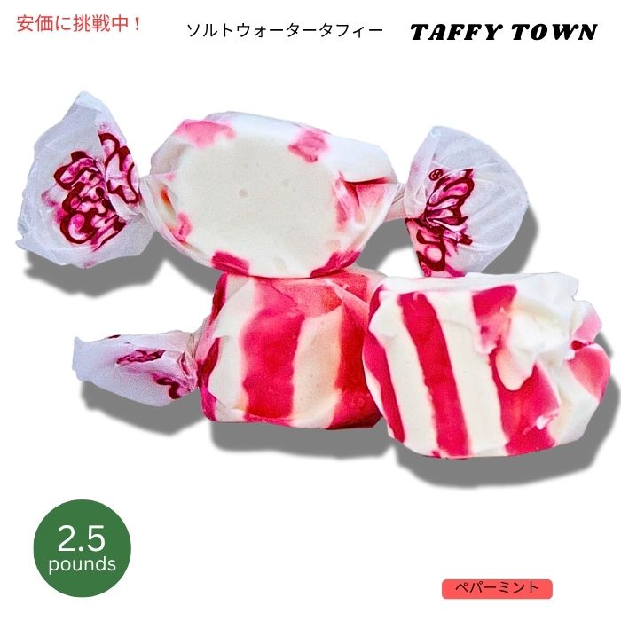 【最大2000円OFF 4/10金1:59まで】Taffy Town タフィータウン ソルトウォータータフィー ペパーミント味 2.5lbs （約1.13kg） Saltwater Taffy Peppermint