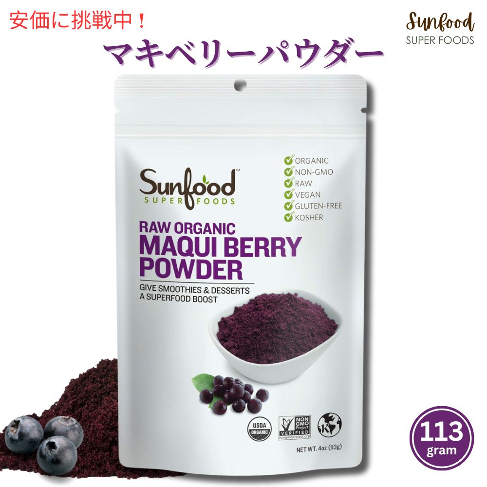 楽天市場】【お得サイズ！】サンフード マキベリーパウダー 227g Sunfood MaquiBerry 8oz  【安心のアメリカ正規品】※お取り寄せ商品 : アメリカーナ Americana