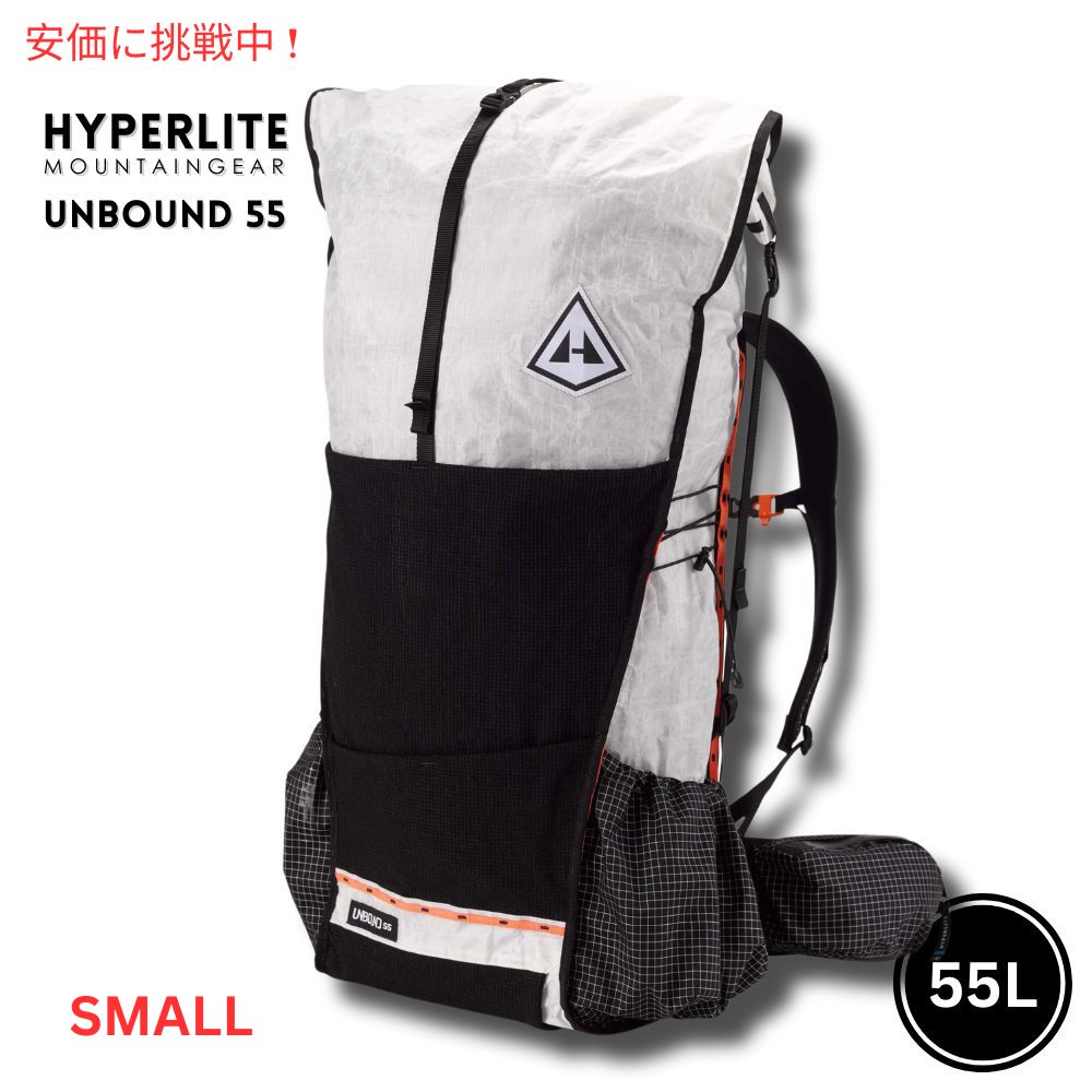 【百貨店SALE 最大限度2000円OFF引き換え証 6/11 1:59まで】Hyperlite Mountain Gear  ハイパーライトマウンテンギア UNBOUND 55 スモール 白いこと 超軽さ 山歩き 山登り 背嚢 うしろ側容器に並べる White Small
