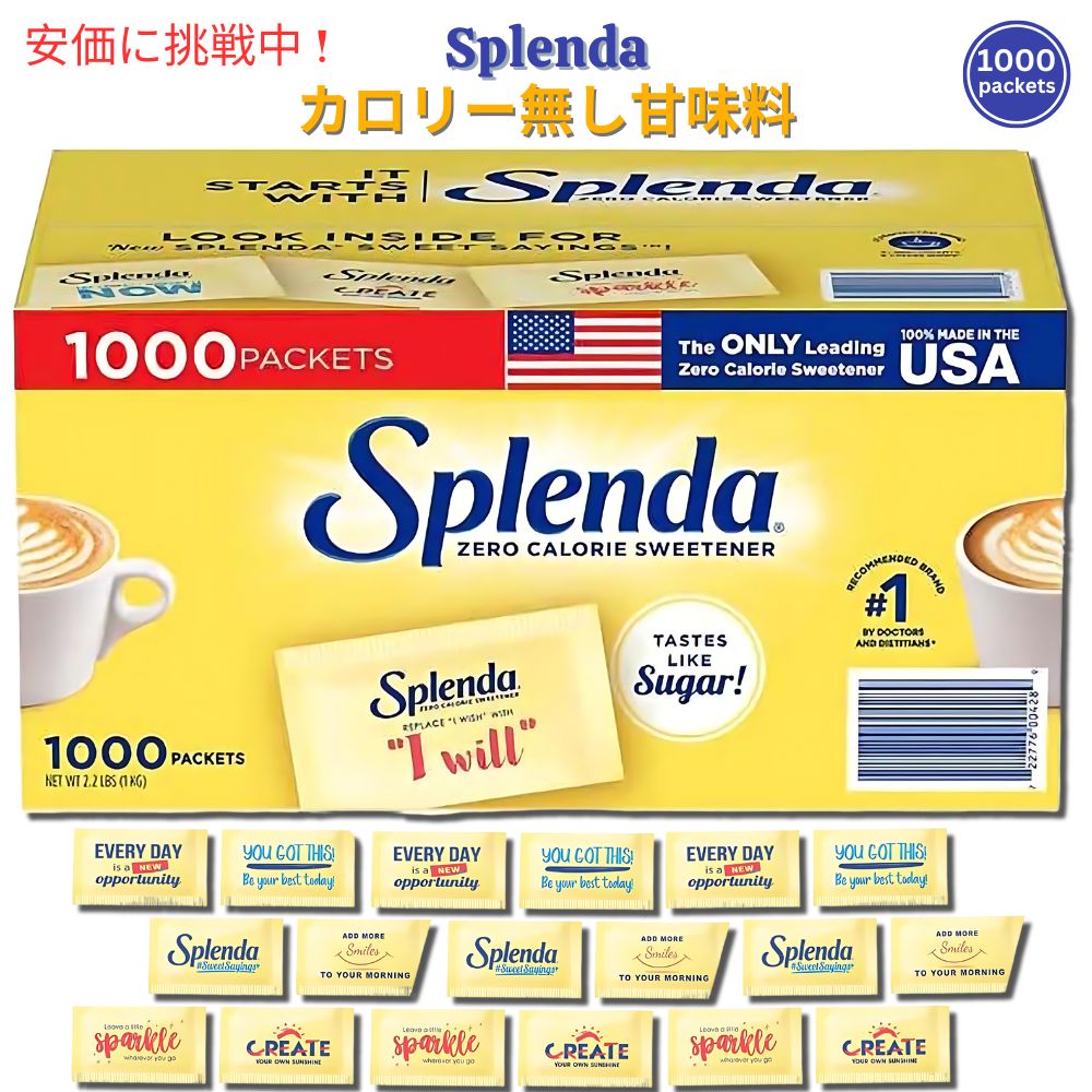 【最大2000円OFF 4/10金1:59まで】Splenda スプレンダ カロリー無し甘味料 1000個パック