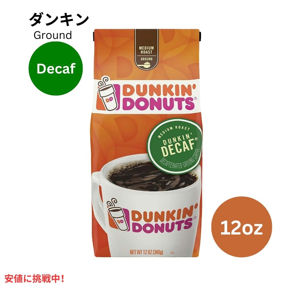 楽天市場】ダンキン ドーナツ グラウンドコーヒー デカフェ Dunkin