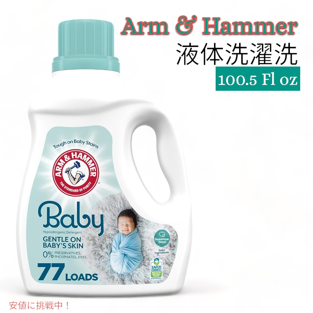 【最大2000円クーポン 4/17金 09:59まで】Arm & Hammer アーム＆ハンマー ベビー用 液体洗濯洗剤 77回分 Baby Liquid Laundry Detergent 77 Loads