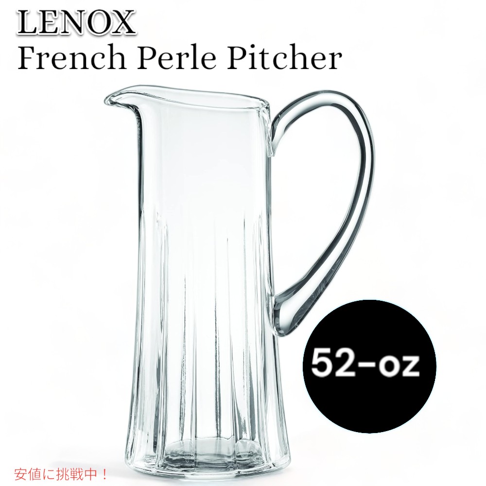 【最大2000円OFF 4/10金1:59まで】レノックス Lenox フレンチペルル ピッチャー 水差し 2.9LB French Perle Pitcher Clear