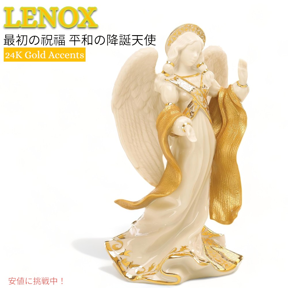 レノックス Lenox ファースト ブレッシング 平和の天使 エンジェル オブ ピース フィギュリン 陶磁器 彫像 First Blessing Nativity Angel of Peace Figurine