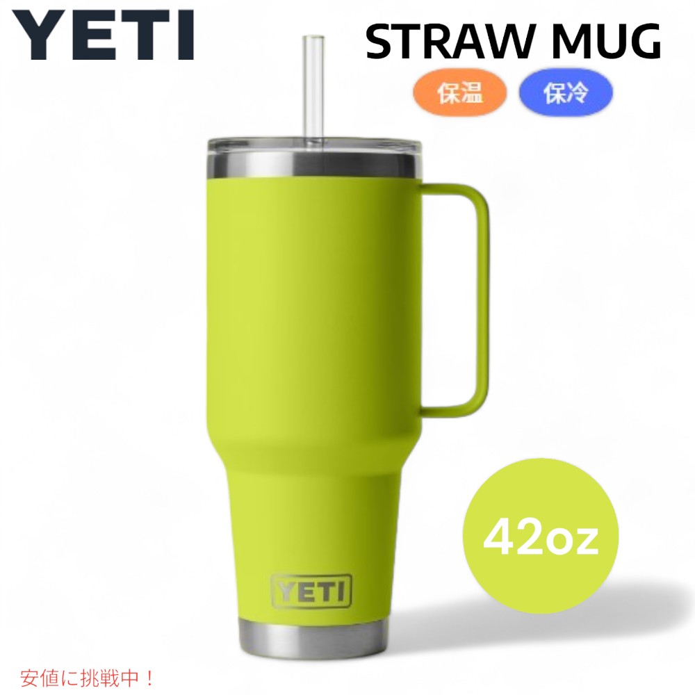 【最大2000円OFF 4/10金1:59まで】YETI ランブラー 42オンス ストローマグ ストロー付 チャートリューズ YETI Rambler 42oz Straw Mug With Straw Chartreuse