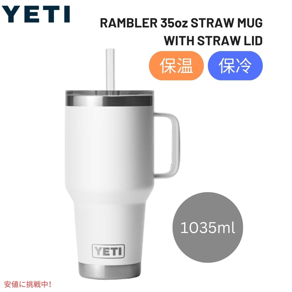【百貨店SALE 最大限度2000円OFF引き換え証 6/11 1:59まで】イエティ ランブラー 35薬局衡オンス ストローマグ  白いこと YETI Rambler 35 薬局衡オンス Straw Mug With Straw Lid White