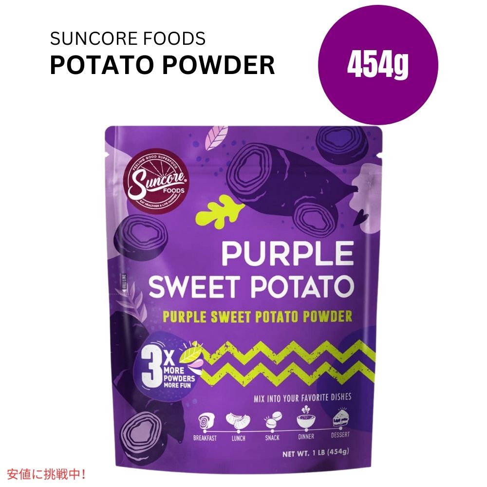 【最大2000円クーポン 4/17金 09:59まで】Suncore Foodsパープルスイートポテトフードカラーパウダー 5オンス Suncore Foods Purple Sweet Potato Food Coloring Powder 1LB