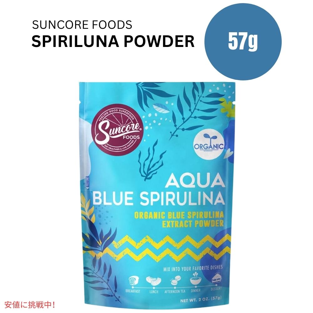 【最大2000円クーポン 4/17金 09:59まで】Suncore Foodsアクアブルースピルリナフードカラーパウダー2オンス Suncore Foods Aqua Blue Spirulina Food Coloring Powder 2oz