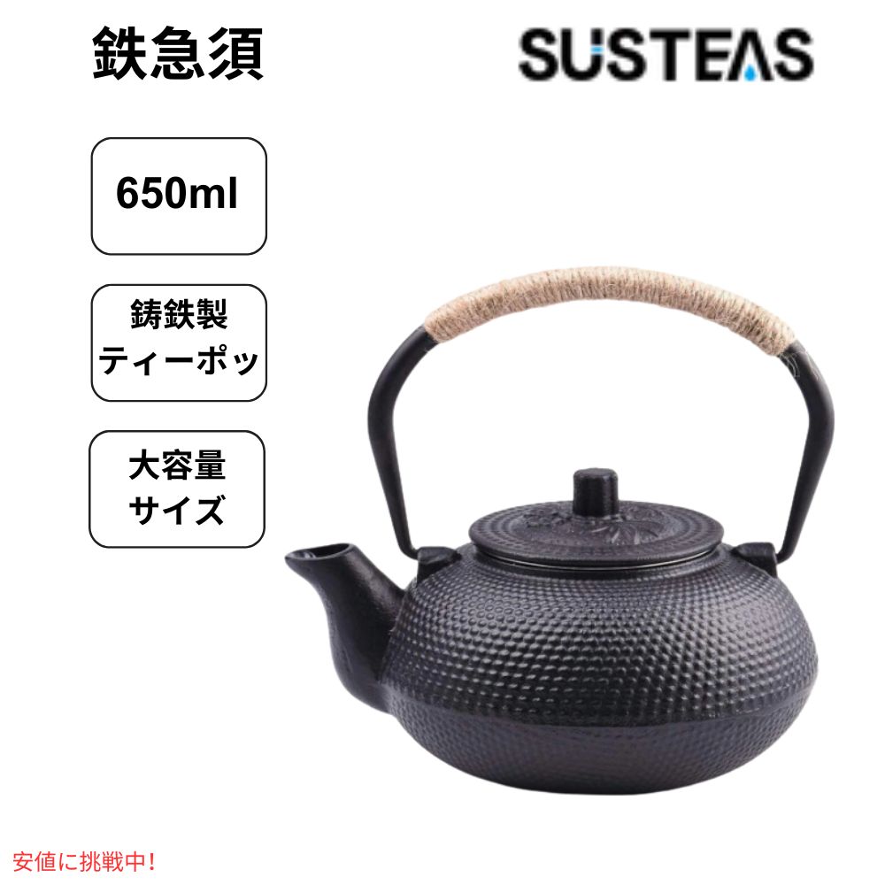 【最大2000円OFF 4/10金1:59まで】SUSTEAS サステアス ティーケトル 鋳鉄 650ml ブラック Tea Kettle Cast Iron 650ml Black