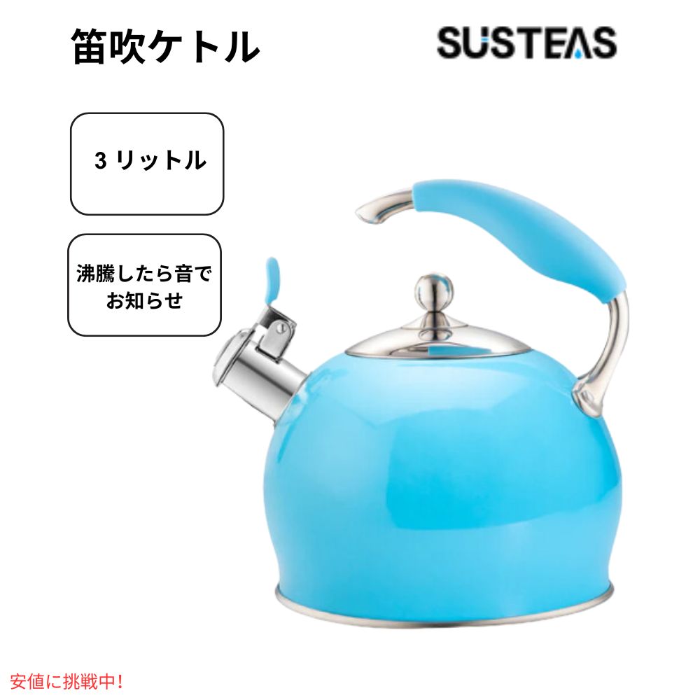 サステアス 今めかしいな呼び子付き添い人ティーポット 青み  SUSTEAS Modern Whistling Tea Pot Blue