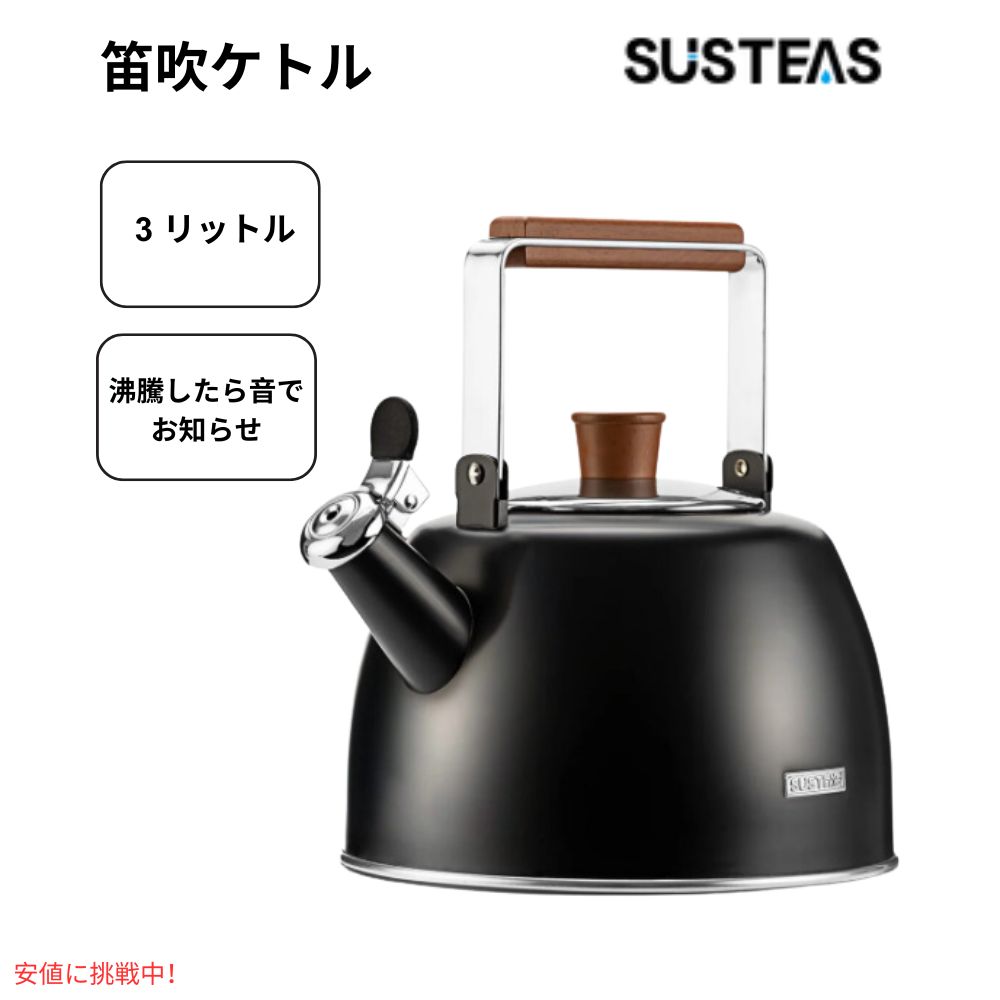 【最大2000円OFF 4/10金1:59まで】SUSTEAS ストーブトップ用ホイッスルつきティーポット 2.3クォート ブラック SUSTEAS Whistling Teapot for Stovetop 2.3qt Black