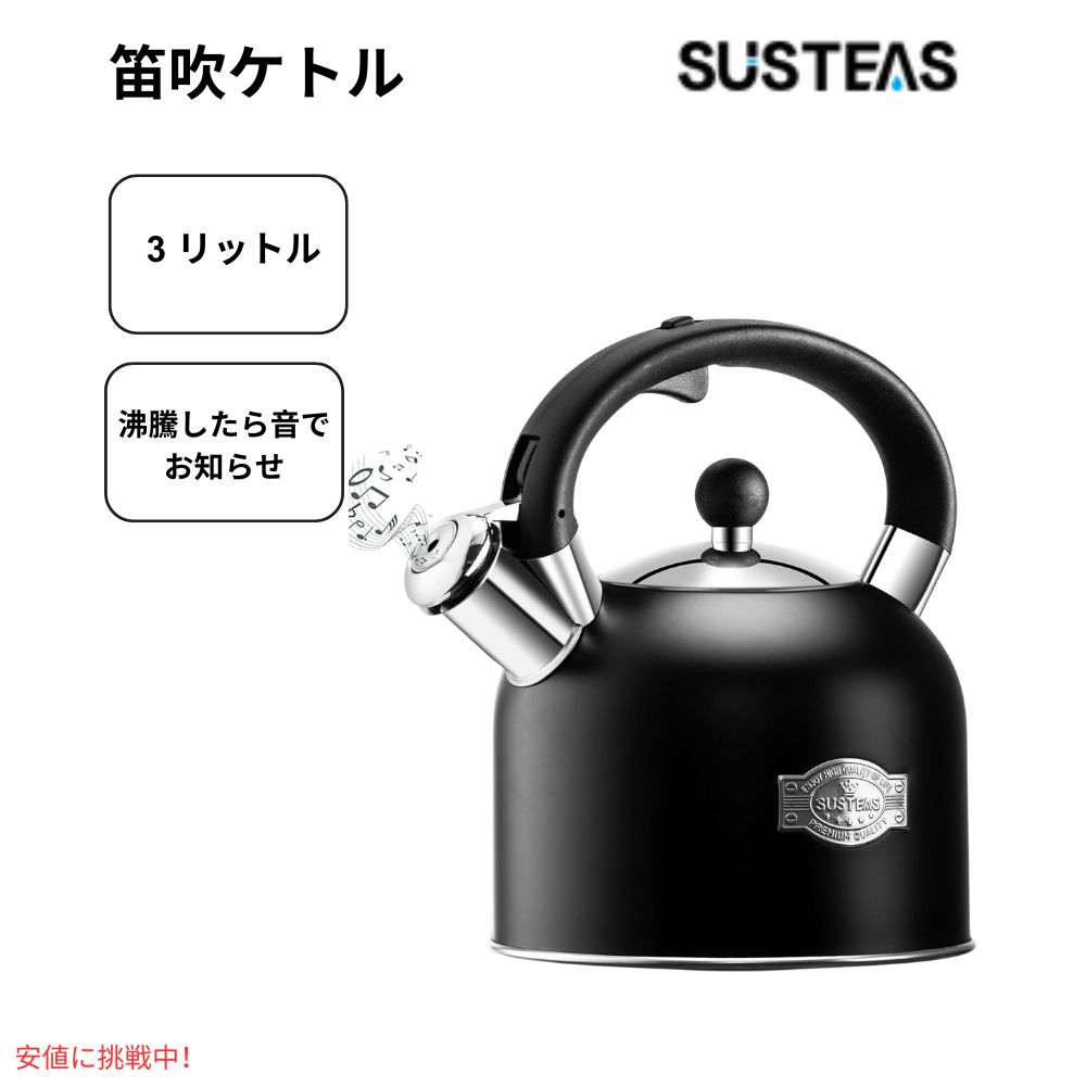 SUSTEAS 今めかしいなレトロな呼び子式の暖房器湯わかし 3.17QT 黒いこと  SUSTEAS Chic Retro Whistle Stove Kettle 3.17QT Black
