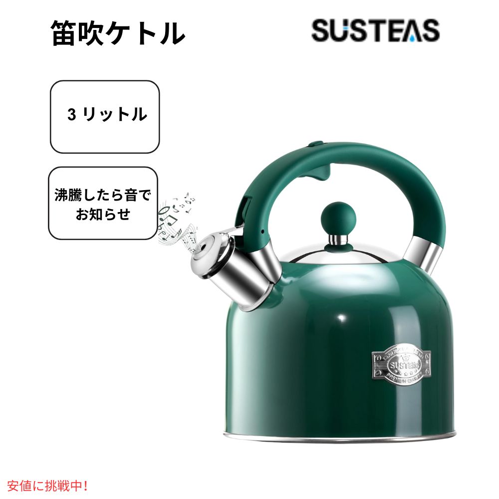 【最大2000円OFF 4/10金1:59まで】サステアス シックなレトロホイッスル式ストーブケトル 3.17QT グリーン SUSTEAS Chic Retro Whistle Stove Kettle 3.17QT Green