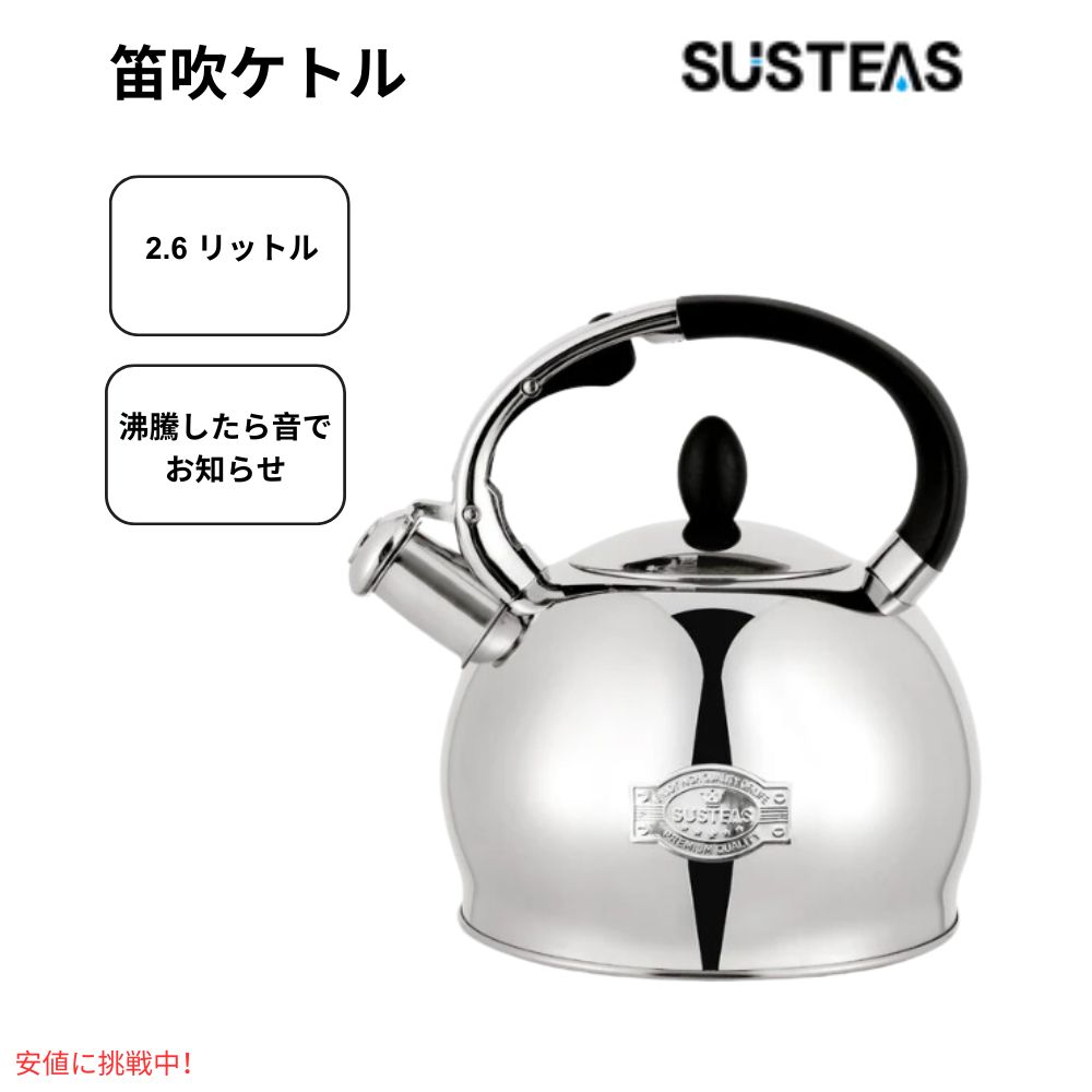 サステアス 外科手術用ステンレス鋼製ホイッスルティーケトル 2.64クオート  SUSTEAS Surgical Stainless Whistle Tea Kettle 2.64クォート