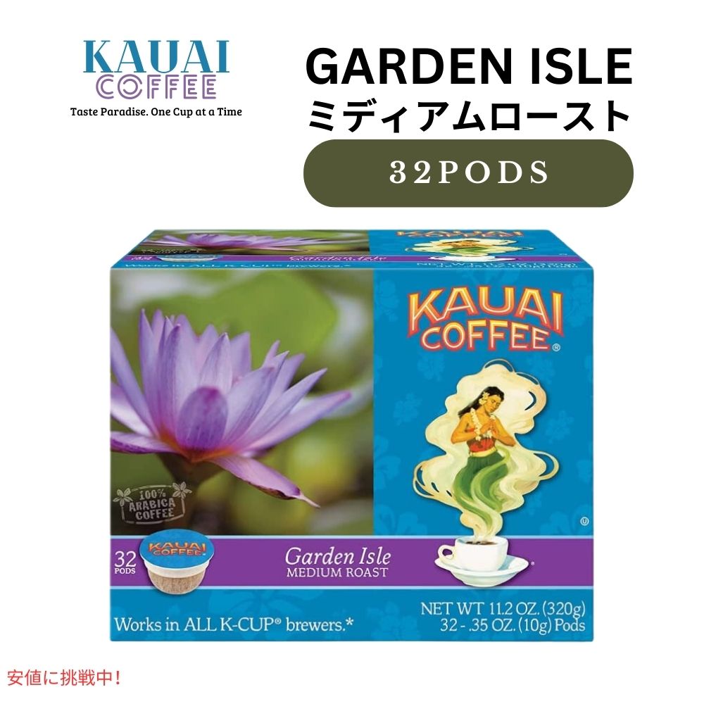 【最大2000円OFF 4/10金1:59まで】カウアイコーヒー Kauai Coffee キューリグ Kカップ シングルサーブ ミディアムロースト ガーデンアイル 32個 Medium Roast Garden Isle 32ct