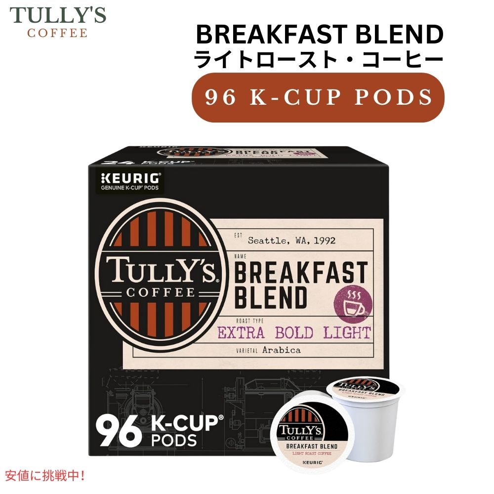 【最大2000円OFF 4/10金1:59まで】キューリグ Kカップ タリーズコーヒー ブレックファストブレンド 96個入り Keurig K-cup Tullys Coffee Breakfast Blend 96 ct