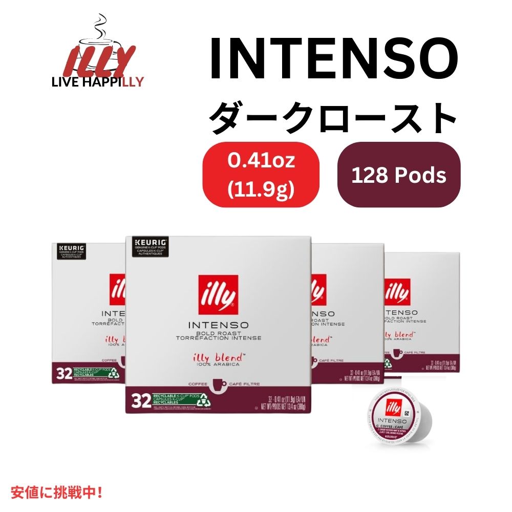 【最大2000円OFF 4/10金1:59まで】キューリグ Kカップ イリーコーヒー Illy Coffee インテンソ ダークロースト カカオとドライフルーツの香り 128Ct Keurig K Cups Intenso Dark Roast 128Ct