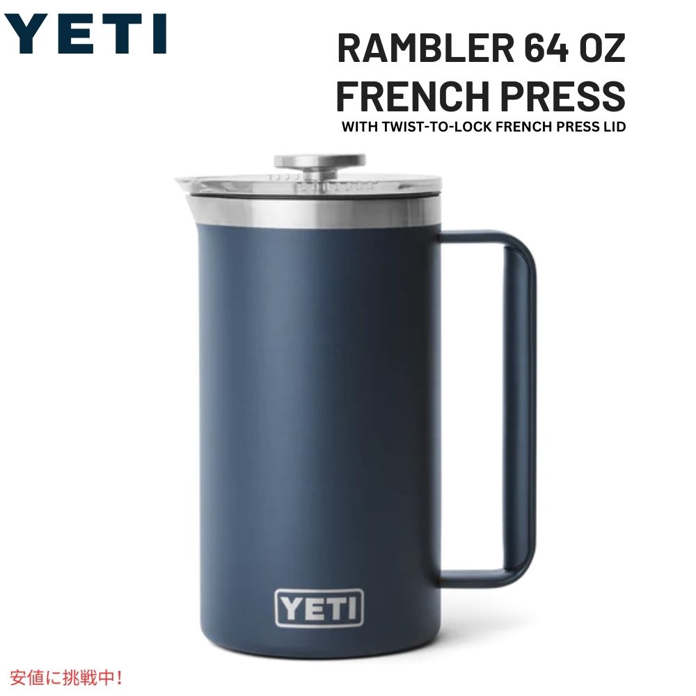 【百貨店SALE 最大限度2000円OFFクーポン券 6/11 1:59まで】YETI イエティ ランブラー 1.9L フレンチ押し付ける 捻じれ鍵を掛ける式 フレンチ押し付ける蓋付き添い人 [米国海軍] Rambler 64薬局衡オンス French Press Navy