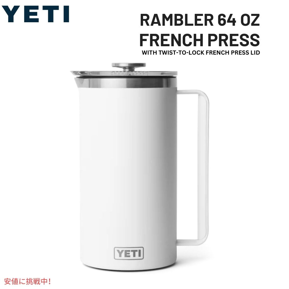 【百貨店SALE 最大限度2000円OFFクーポン券 6/11 1:59まで】YETI イエティ ランブラー 1.9L フレンチ押し付ける 捻じれ鍵を掛ける式 フレンチ押し付ける蓋付き添い人 [白いこと] Rambler 64薬局衡オンス French Press White