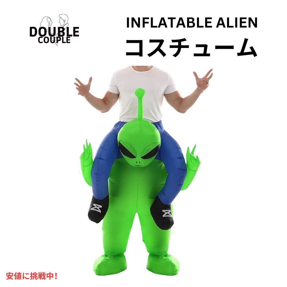 【最大2000円クーポン 7/26(日)01:59まで】ダブルカップル インフレータブル エイリアンコスチューム 大人用 Double Couple Inflatable Alien Costume for Adult|アメリカーナ Americana