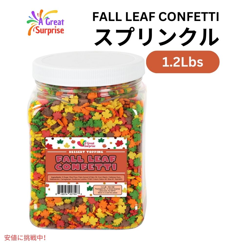 【最大2000円クーポン 4/17金 09:59まで】フォールリーフ 秋の葉のコンフェッティ スプリンクル お菓子作り 製菓 トッピング 1.2ポンド Fall Leaf Confetti Sprinkles 1.2lb