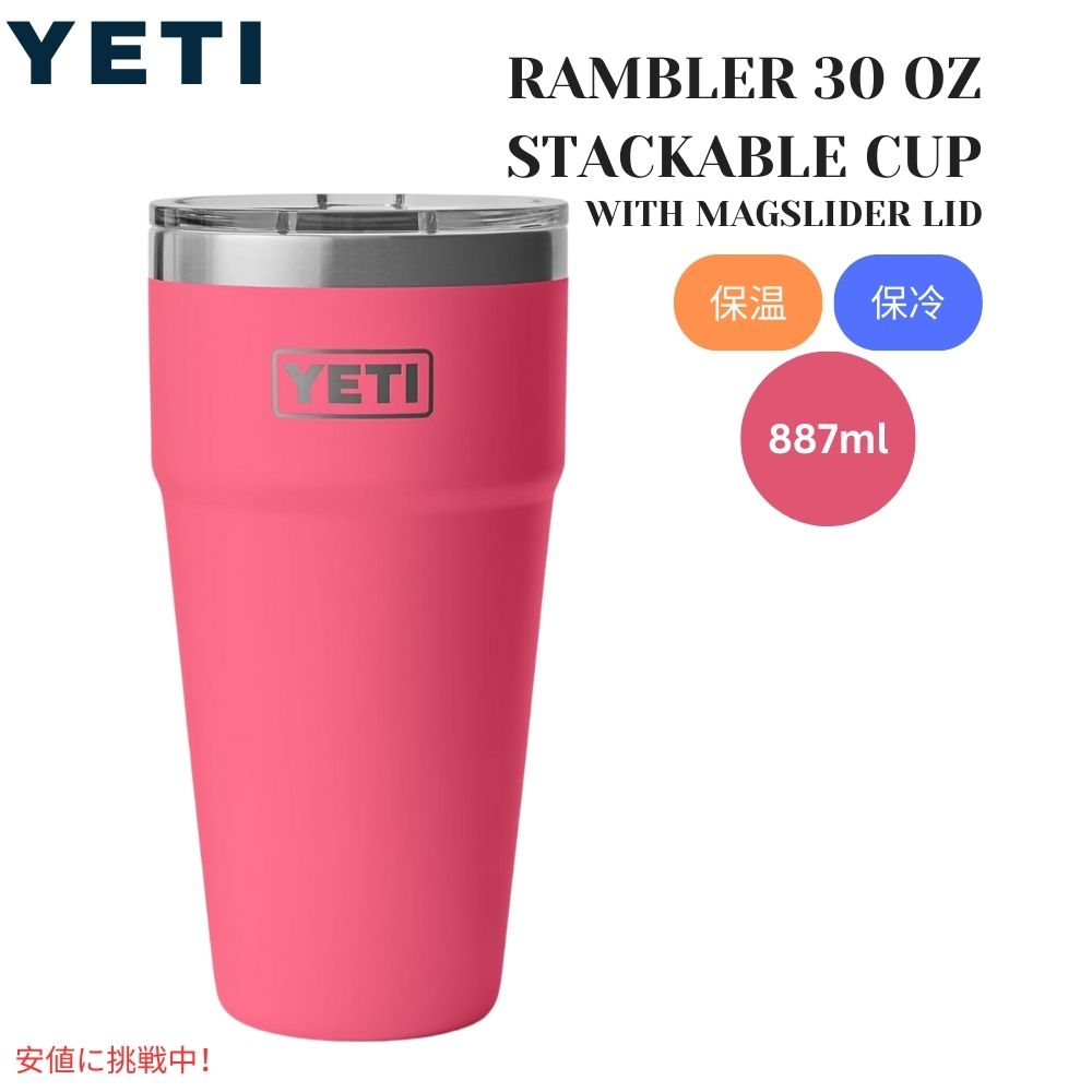 楽天市場】YETI イエティ ランブラー 30オンス スタッカブル
