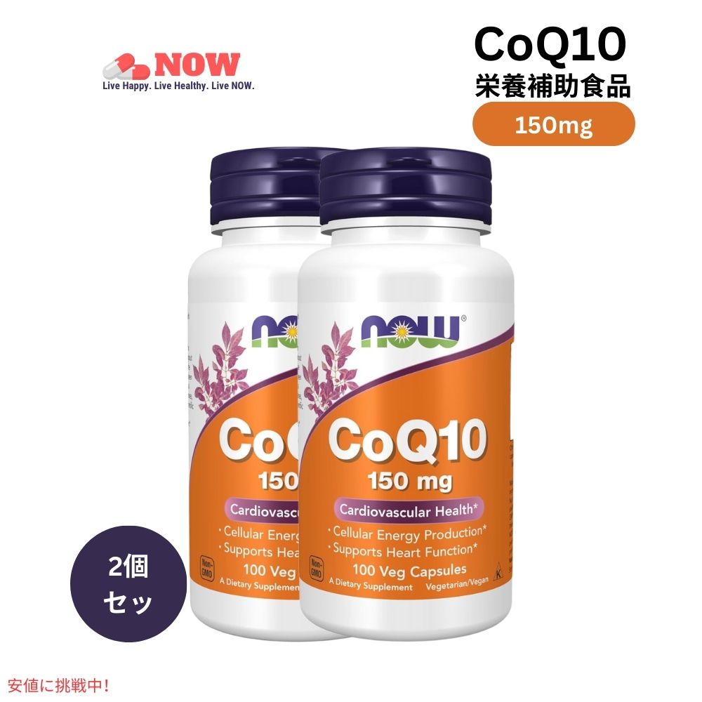 【最大2000円OFF 4/10金1:59まで】【2個セット】ナウフーズ コエンザイムQ10 ベジカプセル 150mg Now Foods CoQ10