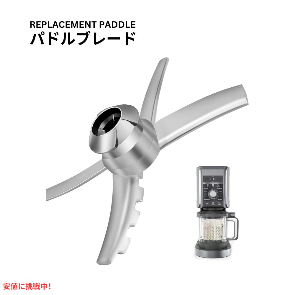 【百貨店SALE 最大限度2000円OFF引き換え証 6/11 1:59まで】ニンジャ クリーミー NC501つづき物用 取り替えっこパドル Compatible with Ninja Creami 501  Replacement Paddle