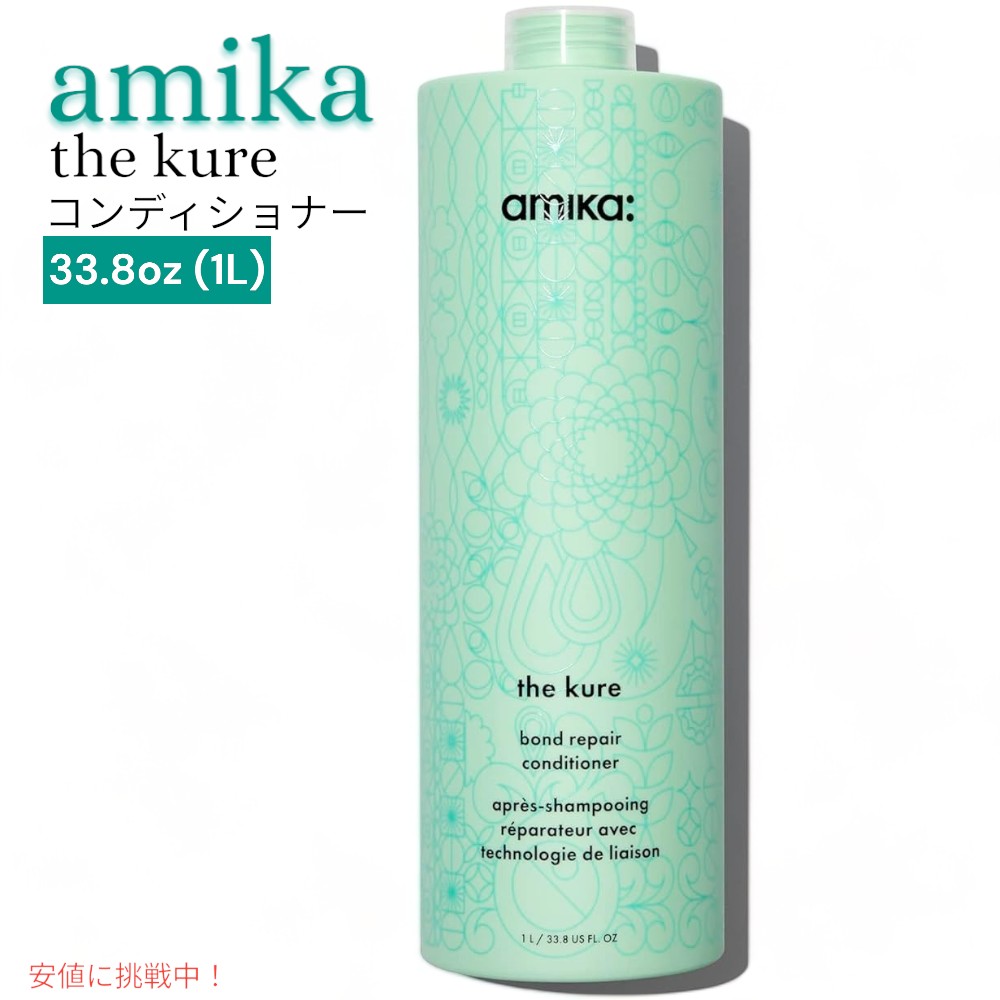【最大2000円OFF 4/10金1:59まで】amika アミカ ザ クレ ボンドリペア コンディショナー 1L the kure bond repair conditioner 33.8oz