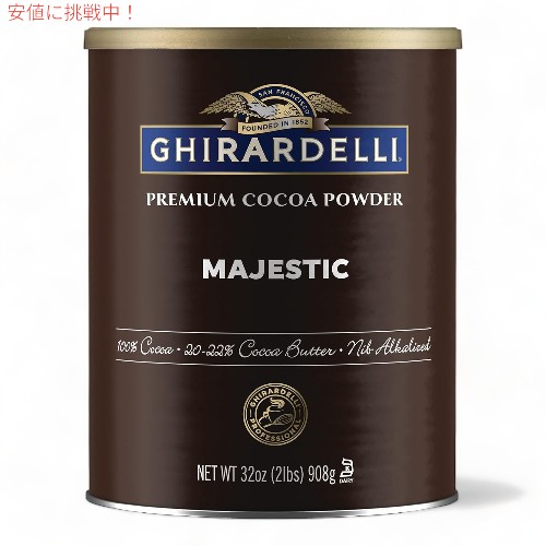 【最大2000円OFF 4/10金1:59まで】ギラデリ Ghirardelli マジェスティック プレミアム ココアパウダー 908g Majestic Premium Cocoa Powder 32oz