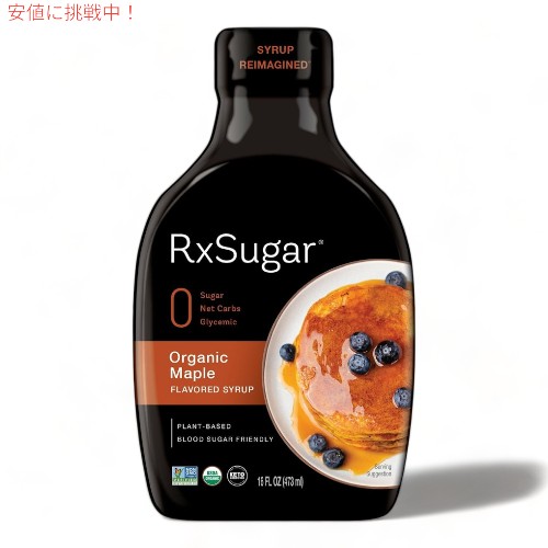 【最大2000円クーポン 4/17金 09:59まで】Rxシュガー オーガニック フレーバー シロップ 473ml メープル風味 パンケーキ アルロース 植物ベース RxSugar Organic Flavored Syrup Maple 16oz