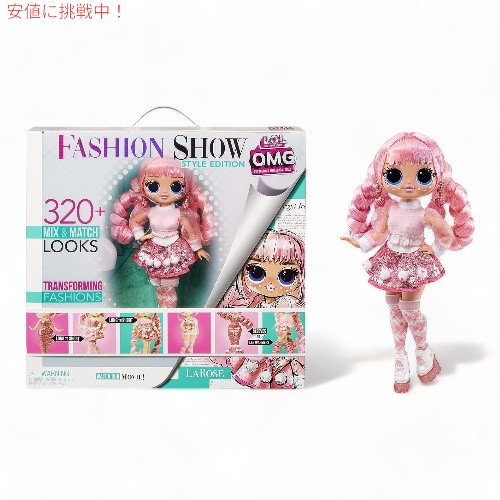 L.O.L.サプライズ OMGファッションショー 表現スタイル編 ラロース LOL Surprise! OMG Fashion Show Style Edition Larose